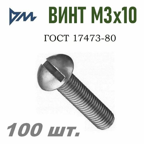 Винт ГОСТ 17473-80 М3х10 - 100шт.