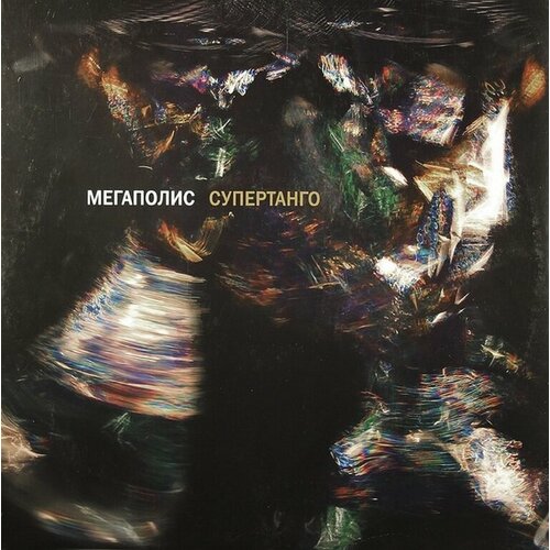 Виниловая пластинка Мегаполис. Супертанго (LP)
