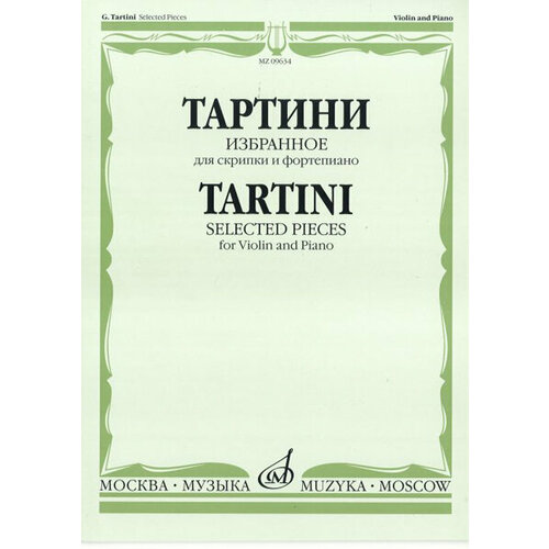 09634МИ Тартини Дж. Избранное: Для скрипки и фортепиано, Издательство «Музыка» 15664ми сарасате п избранное для скрипки и фортепиано издательство музыка