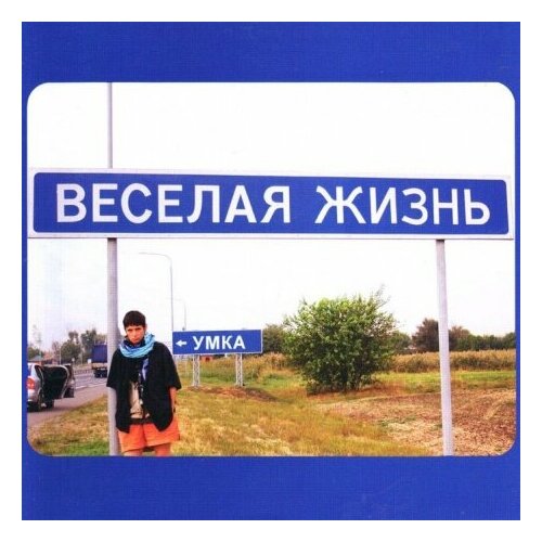 Компакт-Диски, Выргород, умка - Веселая Жизнь (CD) компакт диски выргород ожог лазарь трибьют вячеслава шатова cd