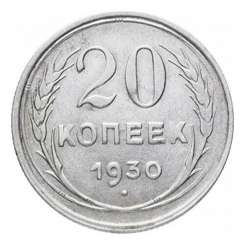 (1930) Монета СССР 1930 год 20 копеек Серебро Ag 500 XF 1928 монета ссср 1928 год 20 копеек серебро ag 500 xf