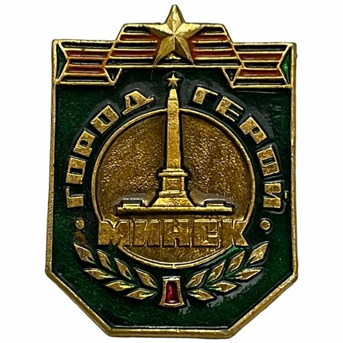 Знак Город-герой Минск СССР 1971-1990 гг.