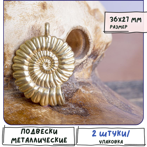 Кулон Подвеска металлическая аммонит 2 шт. для рукоделия, цвет матовое золото, 36x27x7 мм