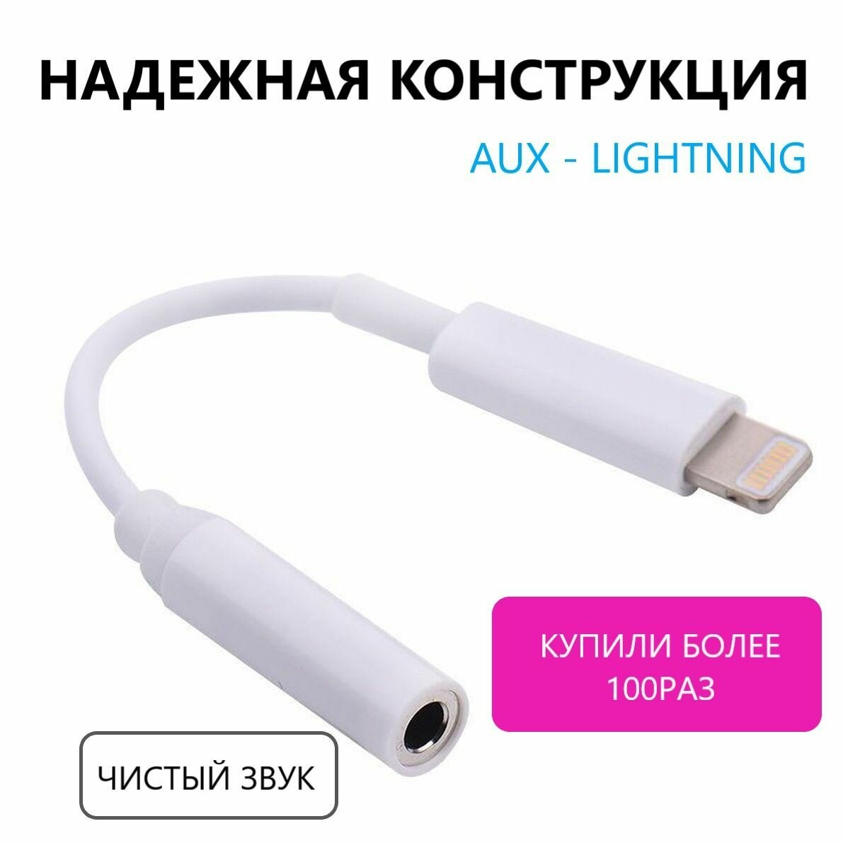 Аудио переходник AUX-lightning (iPhone 8pin) для подключения наушников/ AUX со штекером 3.5мм