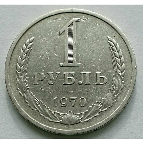 Монета 1 рубль 1970 СССР из оборота 100 лир 1970 италия из оборота