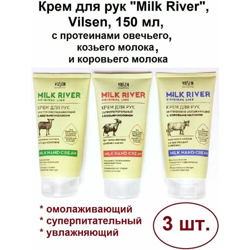 3 шт Крем для рук Milk River, Vilsen, 150 мл, омолаживающий, суперпитательный и интенсивно увлажняющий