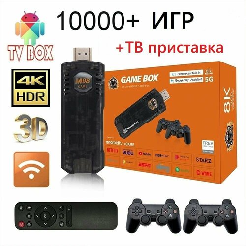 Игровая приставка 8K Game Box 5G UltraHD 64 Гб 10000 игр, Игровая консоль 8K ТВ приставка TV-BOX Android TV игровая консоль с ретро видео играми на 64 гб 13 000 игр с 2 джойстиками к телевизору и русским меню