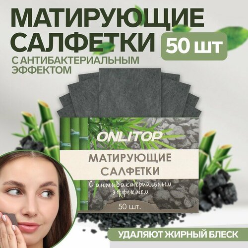 Матирующие салфетки Natural, 50 шт, с антибактериальным эффектом, чeрный уголь