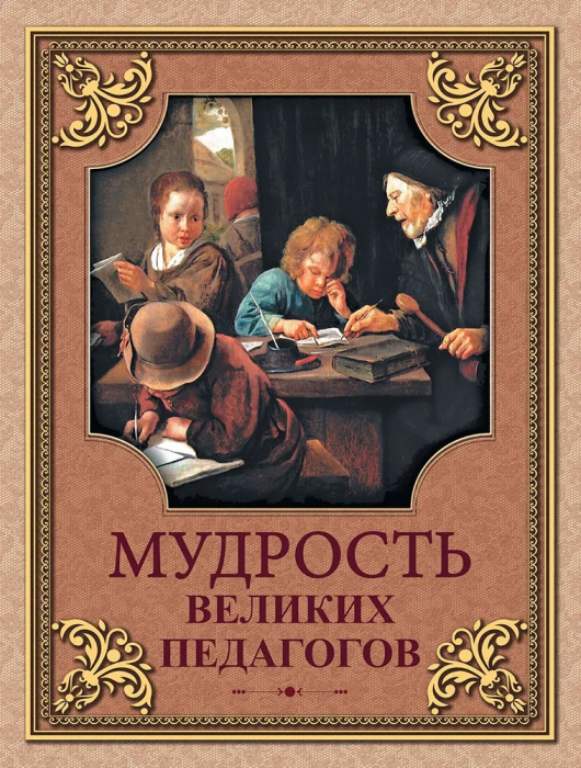 Мудрость великих педагогов (Кожевников А., Линдберг Т. (авт.-сост.)) - фото №1