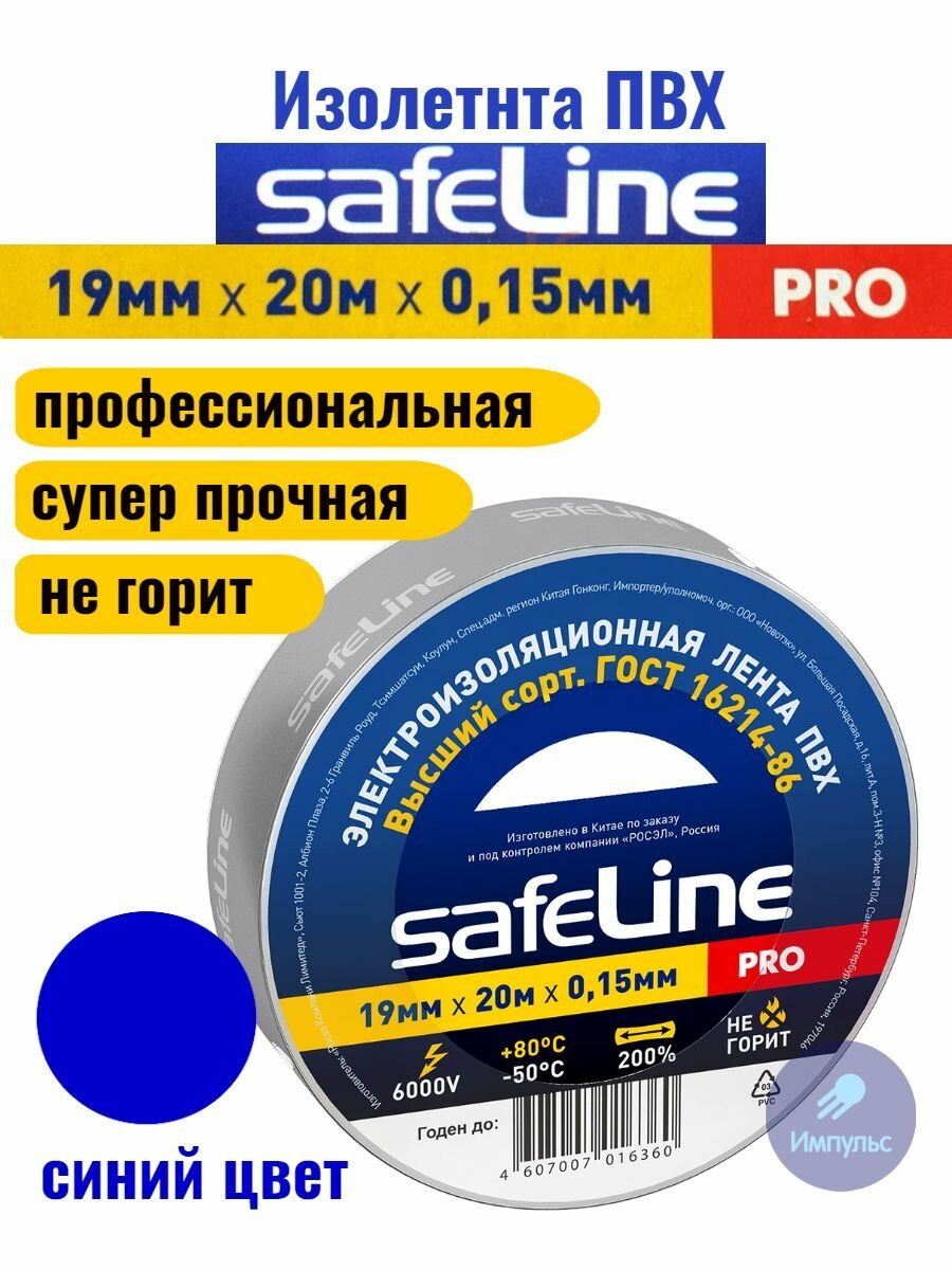 Изолента ПВХ синяя 19мм 20м Safeline PRO