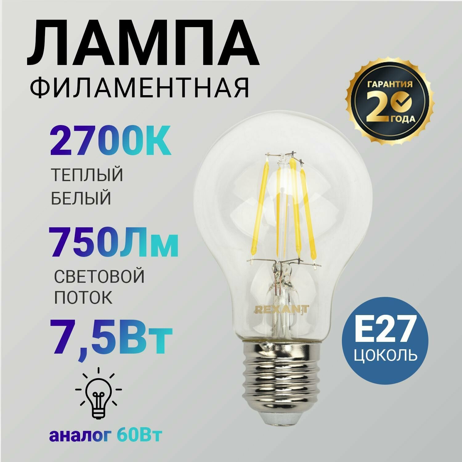 Лампочка светодиодная Е27 филаментная REXANT 2700 K