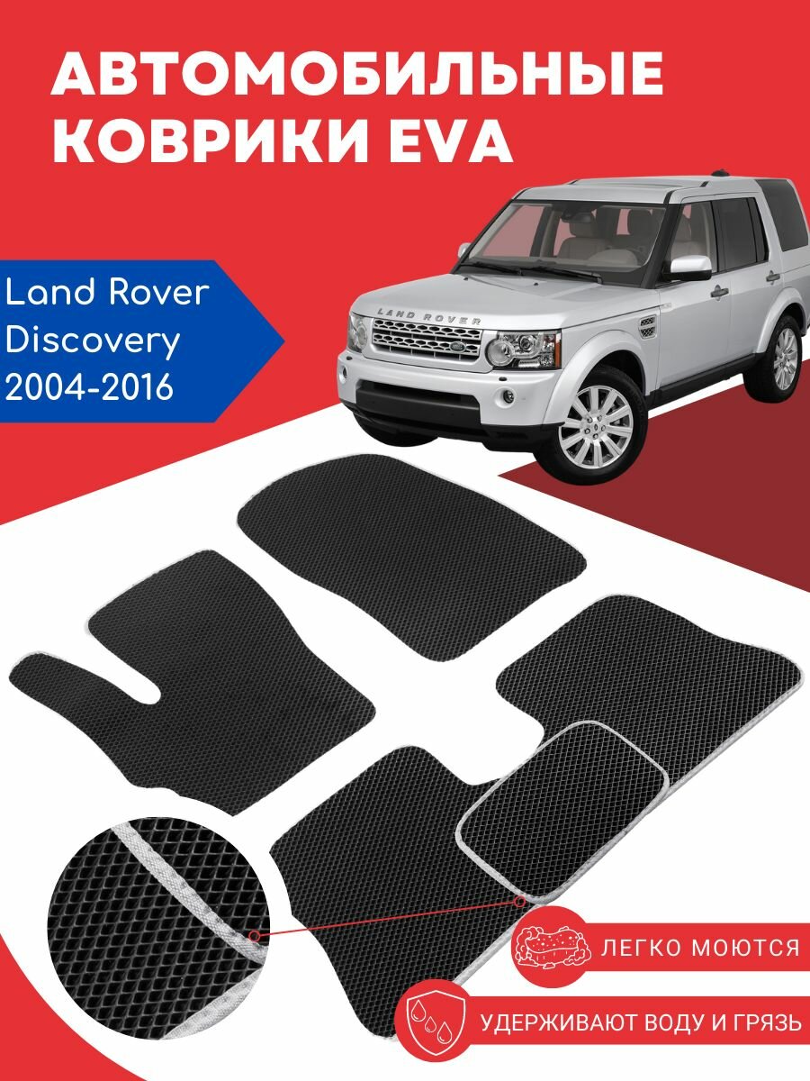 Автомобильные EVA ЕВА ЭВА коврики для Land Rover Discovery (Ленд Ровер Дискавери) 2004-2016