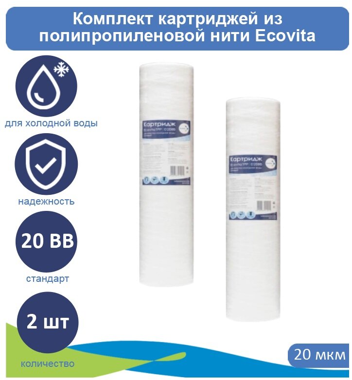 Картридж полипропиленовый Ecovita TPP 20 20BB, 2 шт.