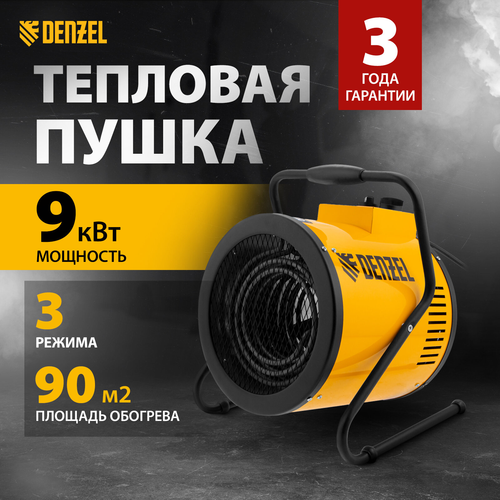 DENZEL 96439 Пушка тепловая 400В 720м3/ч 3режима 6000/9000Вт Denzel SFH-9000