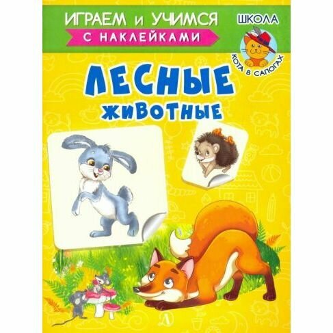 Книга с наклейками Детская литература Школа Кота в сапогах. Лесные животные. 2020 год, И. Шестакова