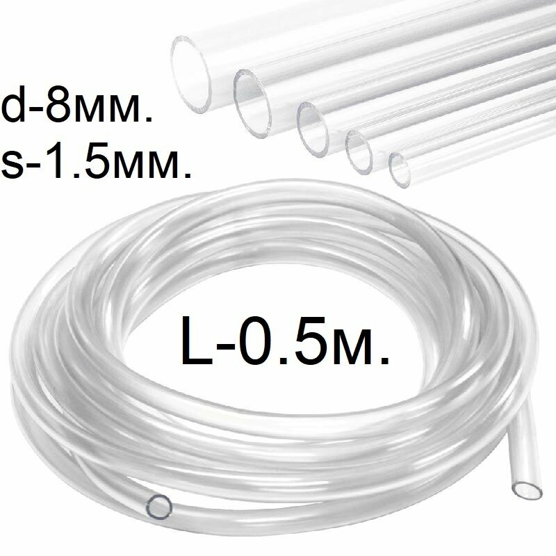 Шланг (трубка) ПВХ прозрачный d-8(11)мм. 0.5м. (50см.)
