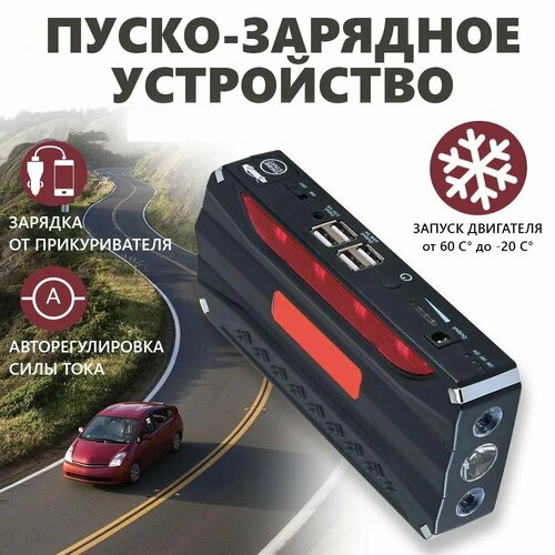 Пусковое устройство для автомобиля пуско зарядное устройство для автомобиля портативное пуско зарядное устройство 12000 мАч 4 usb 495800₽