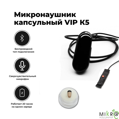 Микронаушник капсульный Bluetooth VIP с выносным микрофоном, кнопкой подачи сигнала, кнопкой ответа и перезвона