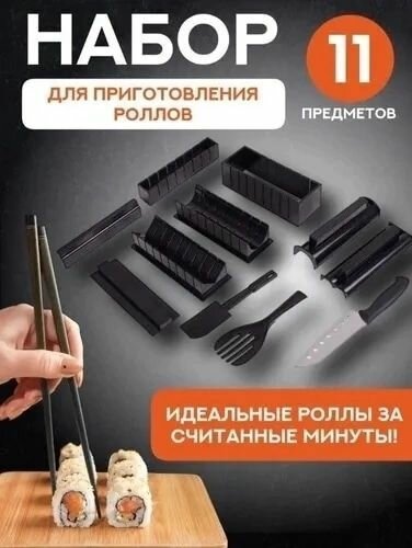 Набор для приготовления роллов