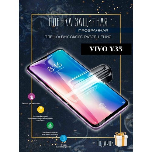 Гидрогелевая защитная пленка для смартфона/VIVO Y35