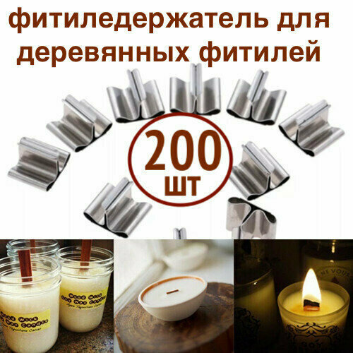 200 шт! Фитиледержатель металлический для деревянных фитилей/зажим для деревянного фитиля, для контейнерных свечей из воска, геля, соевого воска