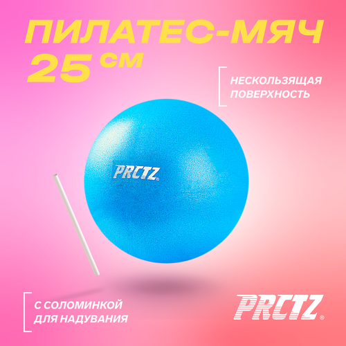 Пилатес-мяч PRCTZ PILATES MINI BALL,25 см. мяч овальный prctz peanut exercise ball 50х100 см