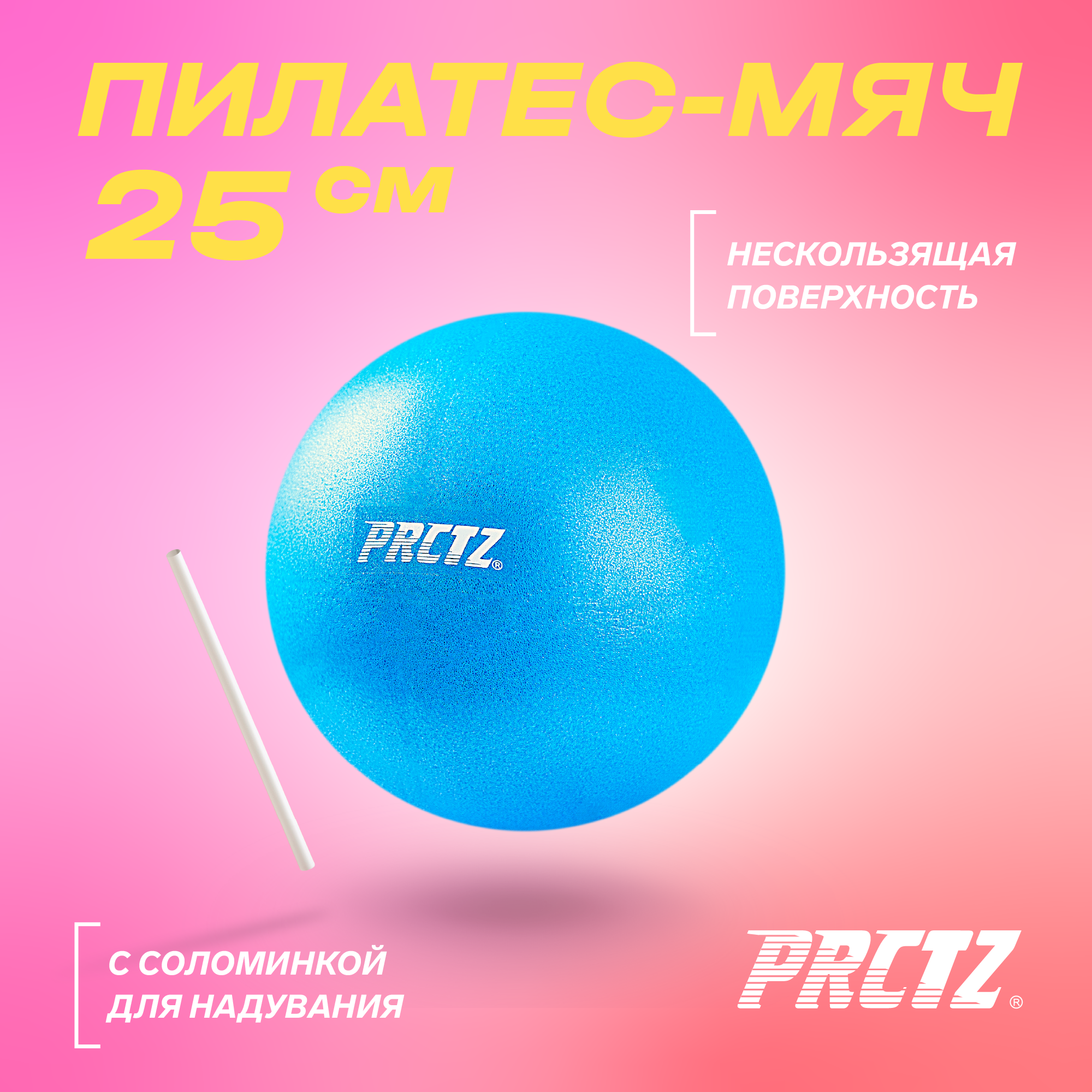 Пилатес-мяч PRCTZ PILATES MINI BALL,25 см.