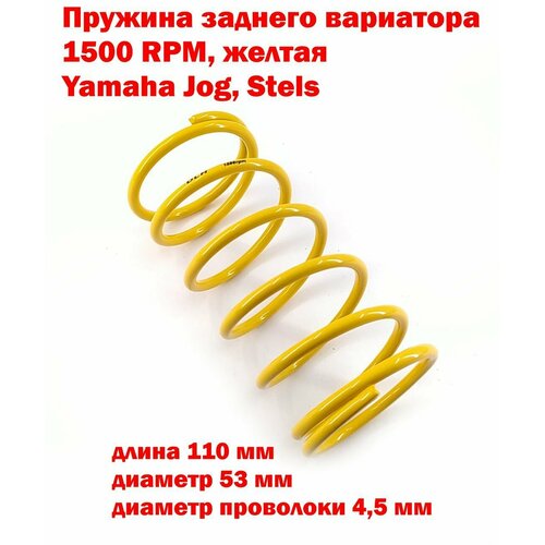 Пружина вариатора Yamaha Jog, Stels, желтая 1500RMP, DLH