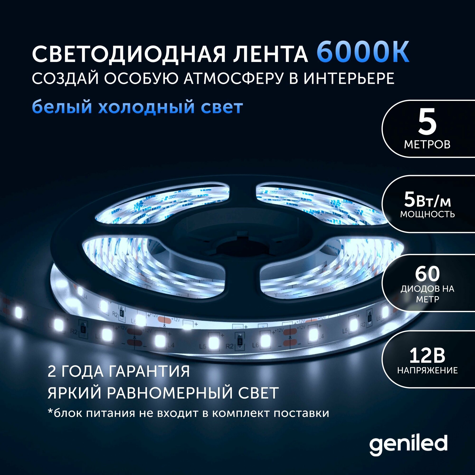 Светодиодная лента Geniled - Холодный белый свет / GL-60SMD2835 / 550 ЛМ/м / 12 В / L - 5 м / B - 8 мм / W - 5 вт / 6000 К / IP65