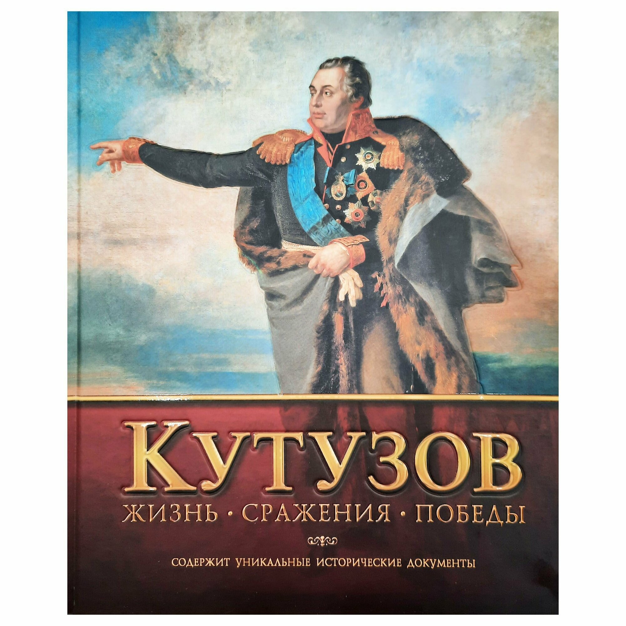 Кутузов. Жизнь. Сражения. Победы - фото №2