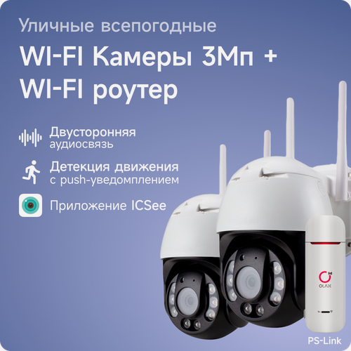 Изображение товара Комплект видеонаблюдения 4G PS-link WPN302-4G с записью на SD карту, 2 камеры, 3Мп