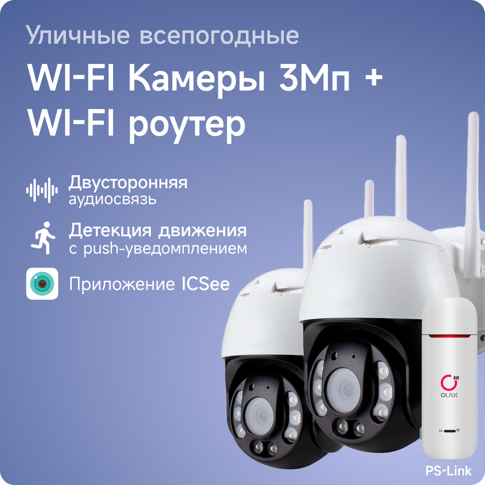 Комплект видеонаблюдения 4G PS-link WPN302-4G с записью на SD карту, 2 камеры, 3Мп