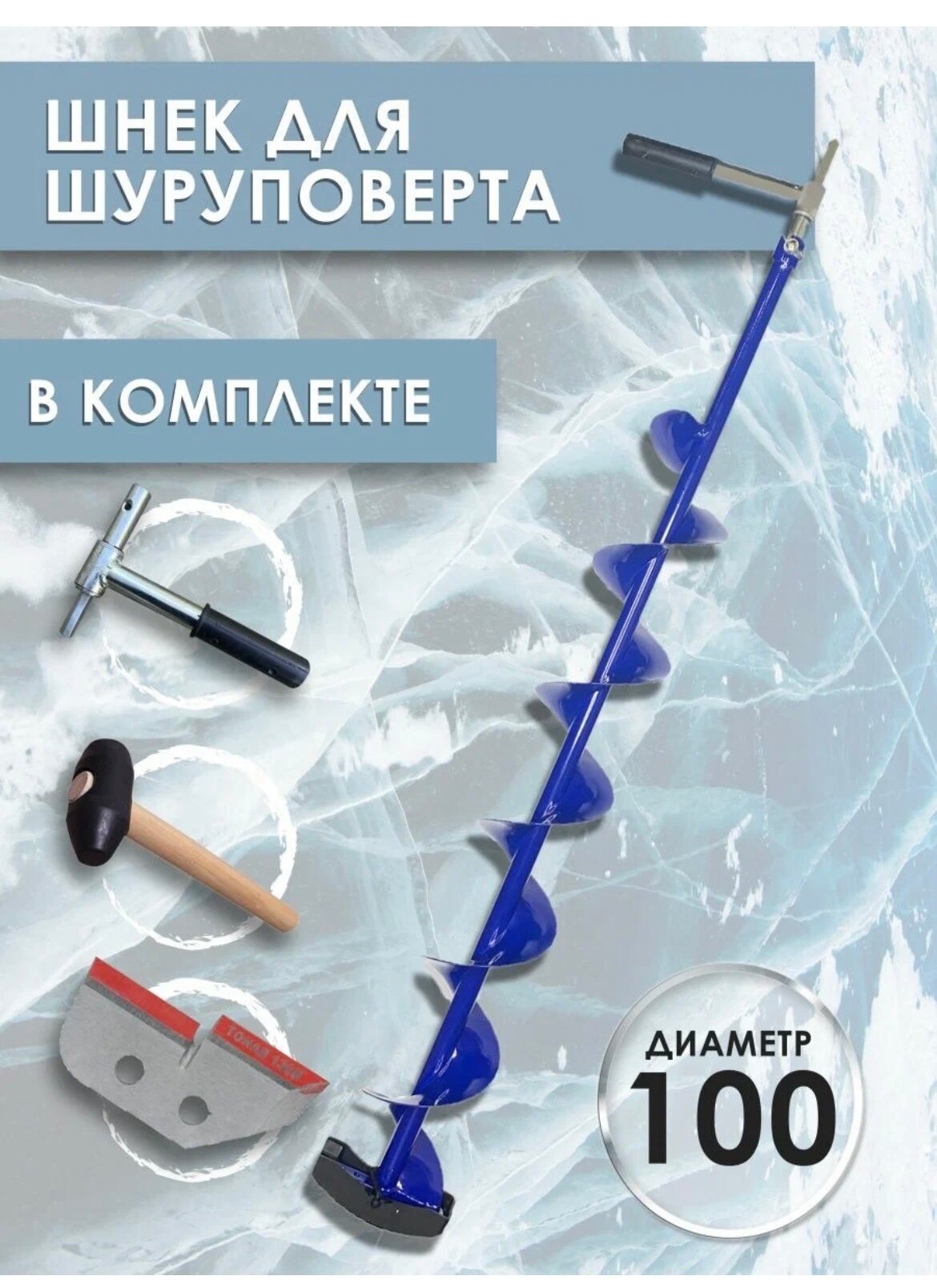 Шнек Патриот под шуруповерт (длина шнека 0,8м) d-130мм с адаптером и молоточком