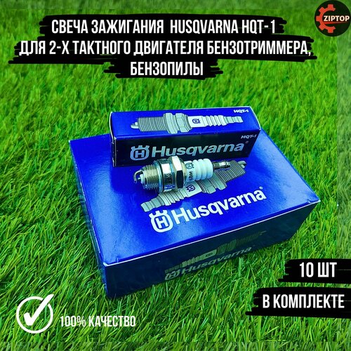 Свеча зажигания хускварна HUSQVARNA HQT-1 для 2-х тактного двигателя бензотриммера, бензопилы (10 шт.) рычаг газа с кнопкой выключения зажигания для мотобура