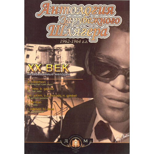 Изд-во Катанский Антология зарубежного шлягера. 1962-1964 г. г. XX век-незабываемые.