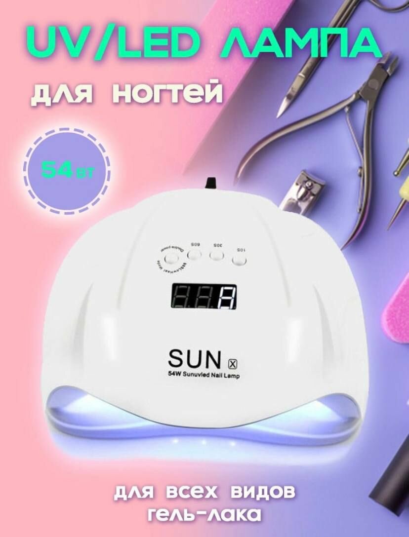 Лампа для маникюра SUN X профессиональная. 54W