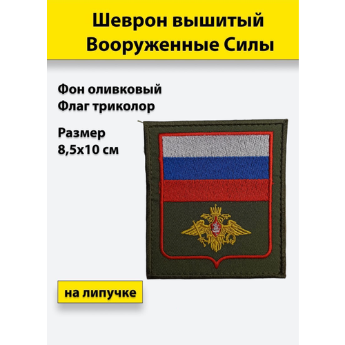 нагрудный шеврон вооруженные силы россии вышитый на липучке Шеврон вышитый Вооруженные силы (флагом), на липучке приказ № 300