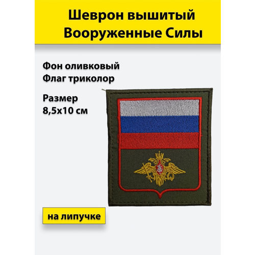 Шеврон вышитый Вооруженные силы (флагом), на липучке приказ № 300 шеврон вышитый вооруженные силы с флагом черный на липучке приказ 300