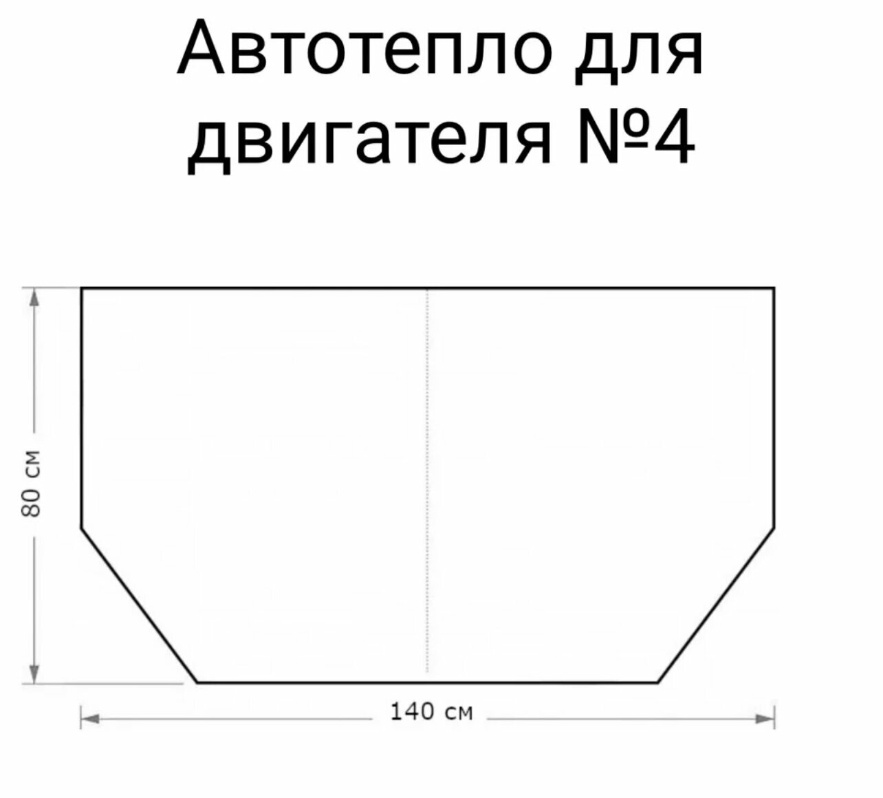 Утеплитель двигателя АВТОТЕПЛО №4 1420x800