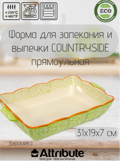 Форма для запекания COUNTRYSIDE 31х19см прямоульная, ATTRIBUTE BAKE