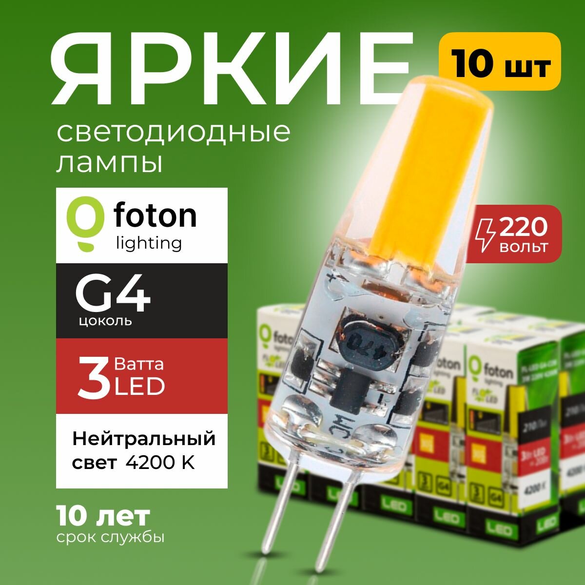 Лампочка светодиодная G4 FL-LED 3Вт 220В нейтральный свет, капсула COB 220V, 3W, 4200K, набор 10шт