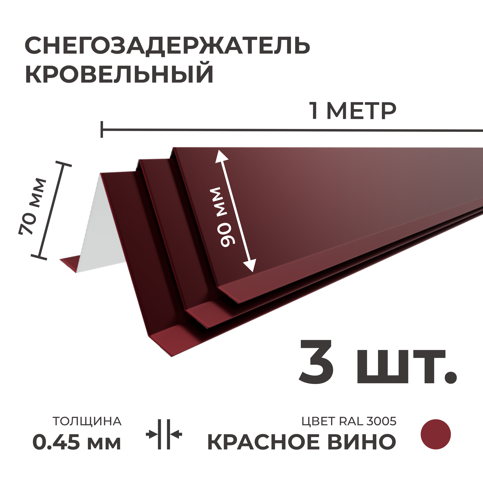 Снегозадержатель усиленный на крышу цинк 0.45 мм 1 м (90 х 70 мм) 1 шт коричневый для металлочерепицы и профнастила (профлист)