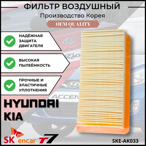 Фильтр воздушный двигателя Hyundai Accent, Kia/Хендай Акцент/Киа Арт. SKE-AK033