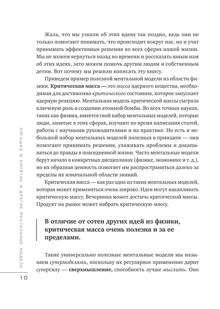 Лягушка в кипятке и еще 300 популярных инструментов мышления, которые сделают вас умнее - фото №11