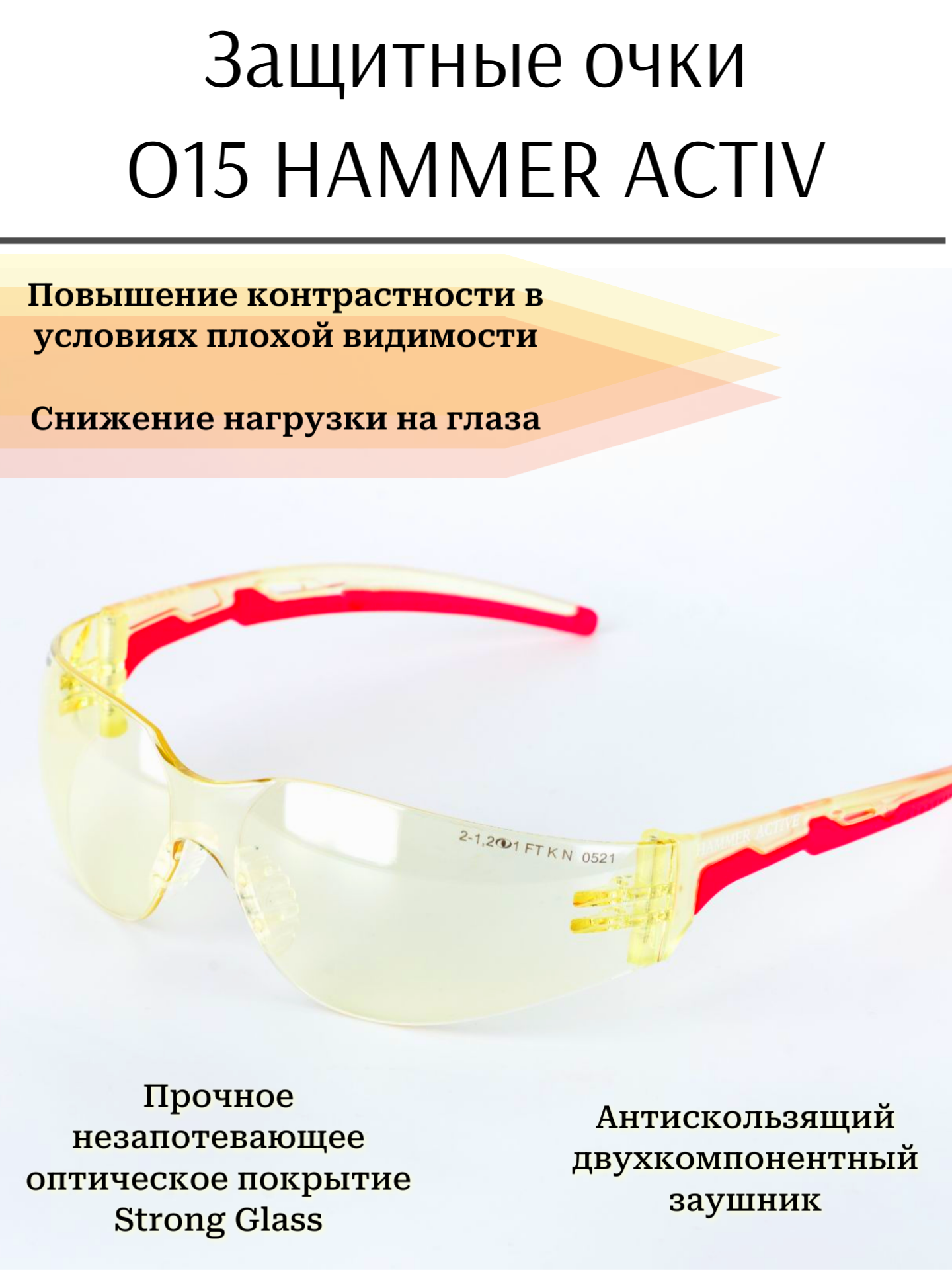 Очки защитные РОСОМЗ О15 HAMMER ACTIVЕ желтые, антискользящие, универсальное незапотевающее покрытие, 11560-5