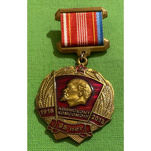 Знак «95 лет Ленинскому комсомолу» 2013 года КПРФ 1971 058 марка ссср 50 лет комсомолу казахстана 50 лет комсомола казахстана iii θ