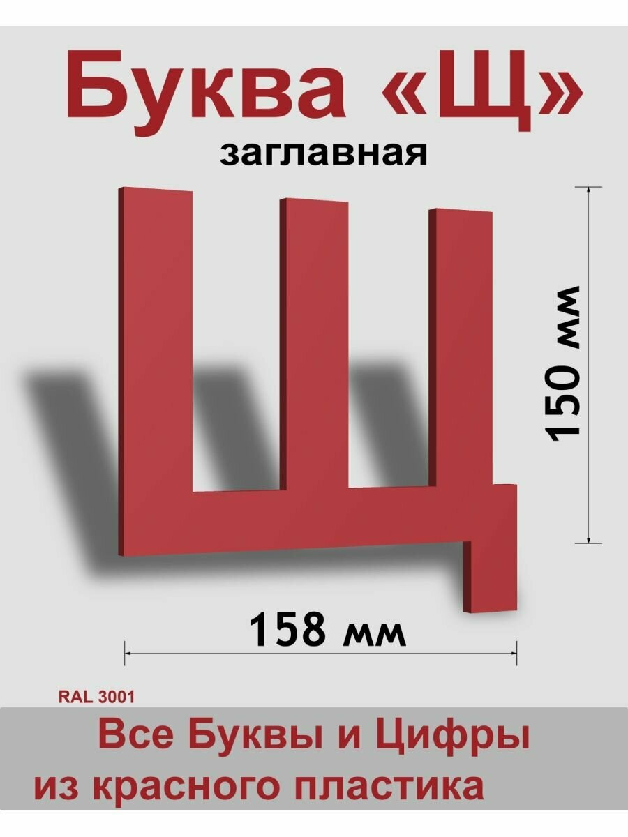 Заглавная буква Щ красный пластик шрифт Arial 150 мм вывеска Indoor-ad