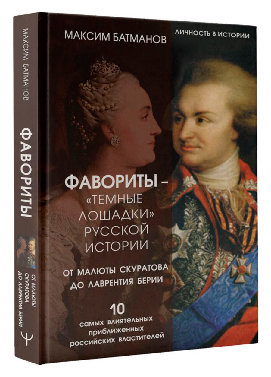 Фавориты – «темные лошадки» русской истории. От Малюты Скуратова до Лаврентия Берии. 10 самых влиятельных приближенных российских властителей - фото №2