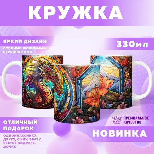 Кружка "Stained Dragons / Винтажные Драконы"