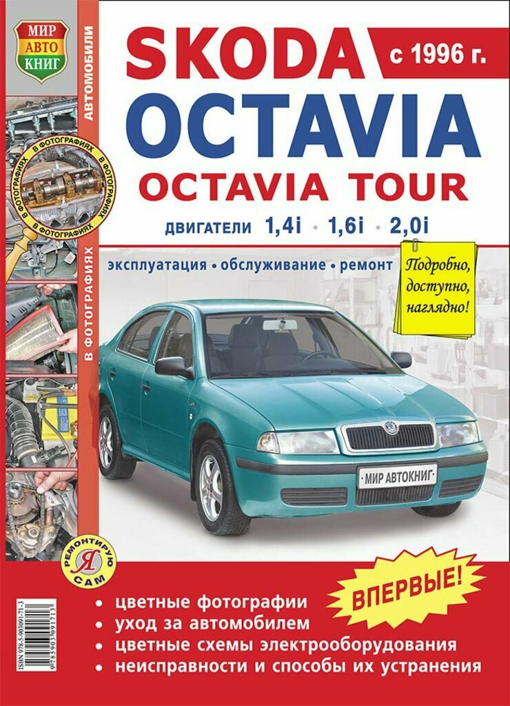 Книга SKODA Octavia,Octavia Tour (96-04) цветные фото серия Я ремонтирую сам, МИР автокниг МИРАВТОКНИГ45007 (1 шт.)